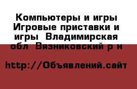 Компьютеры и игры Игровые приставки и игры. Владимирская обл.,Вязниковский р-н